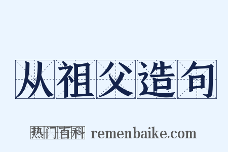 从祖父造句是什么意思的图片